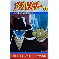 Amazon.co.jp: アラバスタ- (1) (少年チャンピオンコミックス