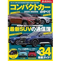 2025 - 2026年 コンパクトカーのすべて モーターファン別冊 統括