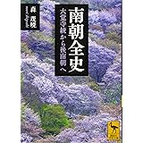 南朝全史 大覚寺統から後南朝へ (講談社学術文庫)