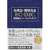 化粧品・健康食品EC・D2C新規参入パーフェクトガイド