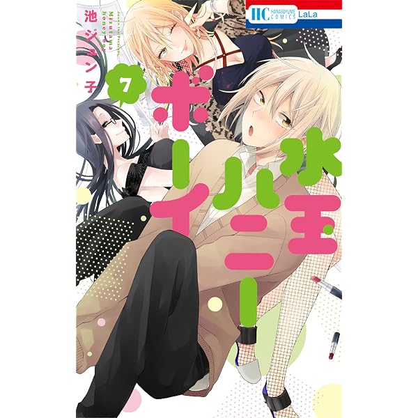 水玉ハニーボーイ【通常版】 10 (花とゆめコミックス) | 池ジュン子
