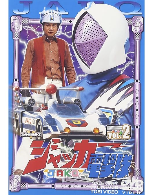 ジャッカー電撃隊 VOL.1 　1話〜5話収録　DVD Amazon.co.jp: ジャッカー電撃隊 VOL.1 [DVD] : 特撮ヒーロー, 丹波