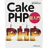 CakePHP 超入門