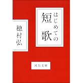 はじめての短歌 (河出文庫)