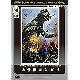 大怪獣ヨンガリ [DVD]