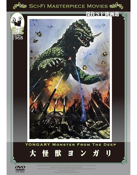 怪獣 ゴルゴ('60英)＆幻の大怪獣 アゴン　セット 怪獣 ゴルゴ('60英)＆幻の大怪獣 アゴン セット Amazon.co.jp: 放送