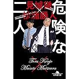 危険な二人 (幻冬舎文庫)