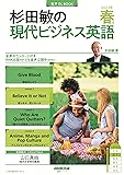 音声DL BOOK 杉田敏の 現代ビジネス英語 2023年 春号 (1) (語学シリーズ)