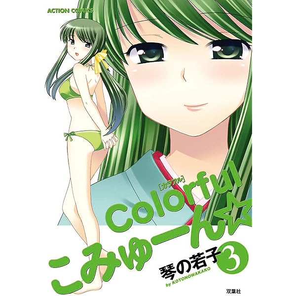 Colorful こみゅーん⭐︎ 4巻 colorfulこみゅーん☆ ： 4 (アクションコミックス) | 琴の若子
