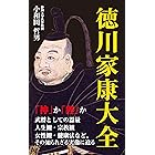 Amazon Co Jp 徳川家康公遺訓 人の一生は重荷を負って遠き道を行くが如し 急ぐべからず Ebook 日本歴史遺産研究会 本