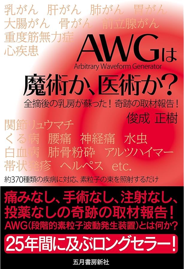 Amazon.co.jp: 改訂版 「AWG」は魔術か、医術か : 俊成 正樹: 本