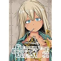 Amazon.co.jp: +チック姉さん(26) (ヤングガンガンコミックス) : 栗井