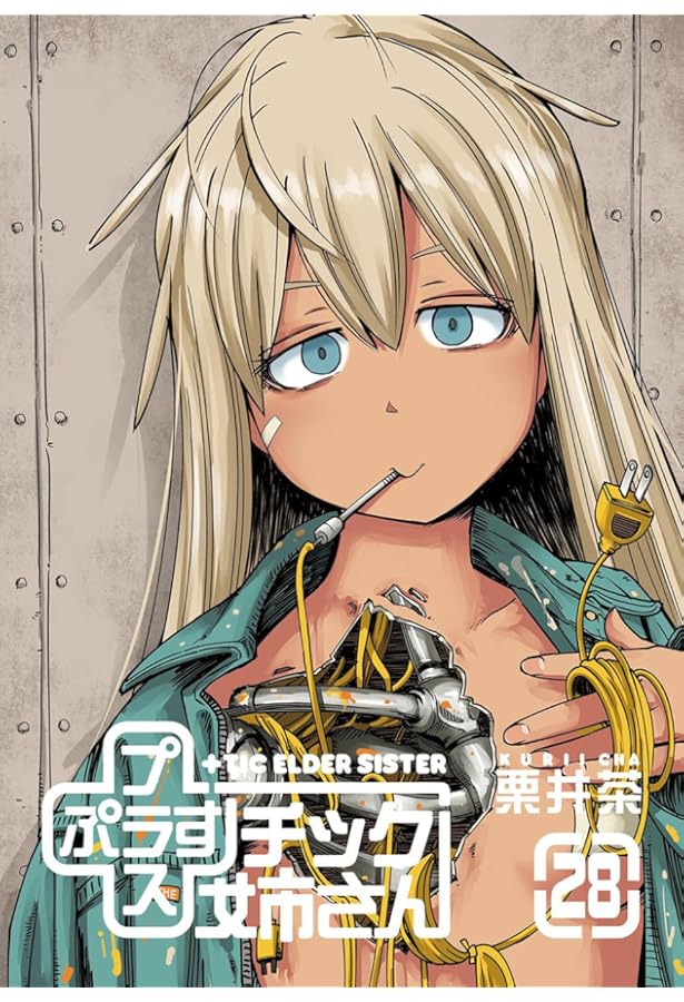 Amazon.co.jp: +チック姉さん(27) (ヤングガンガンコミックス) : 栗井