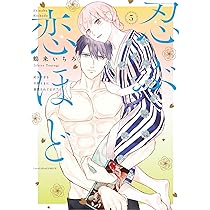 非売品）忍ぶ恋ほど-好きすぎる旦那さまに溺愛されてます？- 小冊子2冊 忍ぶ恋ほど―好きすぎる旦那さまに溺愛されてます？―5 (ラブコフレ