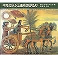 ギルガメシュ王ものがたり (大型絵本)
