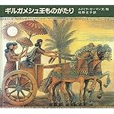 ギルガメシュ王ものがたり (大型絵本)