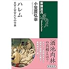 ハレム―女官と宦官たちの世界―（新潮選書）
