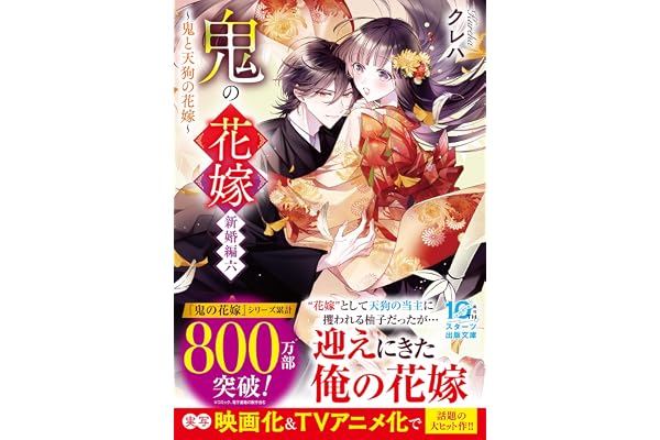 鬼の花嫁　新婚編六～鬼と天狗の花嫁～【電子限定SS付き】 (スターツ出版文庫)