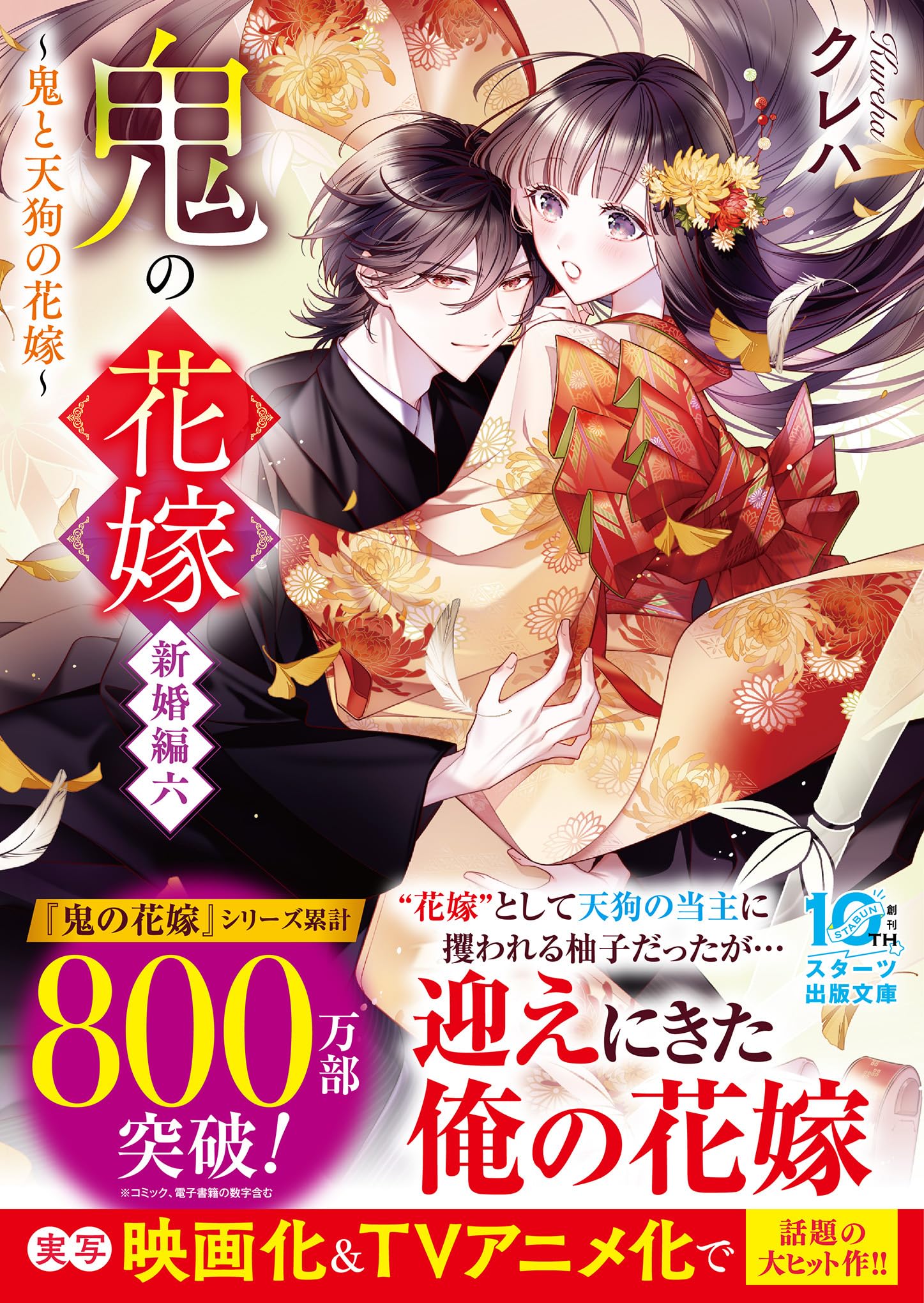 鬼の花嫁 新婚編六~鬼と天狗の花嫁~【電子限定SS付き】 (スターツ出版文庫)