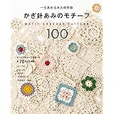 かぎ針あみのモチーフ100