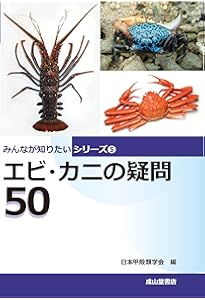 エビとカニの博物誌―世界の切手になった甲殻類 | 大森 信 |本 | 通販