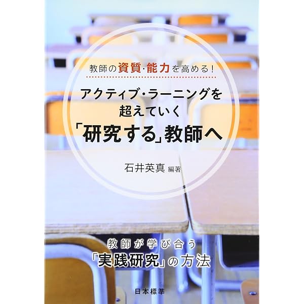 【中古】 授業研究と校内研修 教師の成長と学校づくりのために/図書文化社/日本教育方法学会 Amazon.co.jp: 授業研究と校内研修: 教師の成長と学校づくりのために
