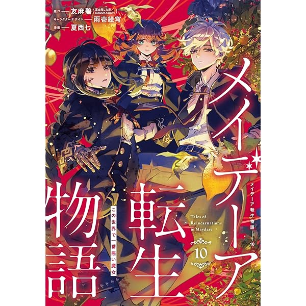 Amazon.co.jp: メイデーア魔王転生記2 ―俺たちの魔王はこれからだ