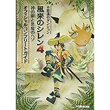 不思議のダンジョン 風来のシレン4 神の眼と悪魔のヘソ オフィシャルコンプリートガイド (ファミ通の攻略本)