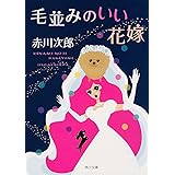 毛並みのいい花嫁 (角川文庫)