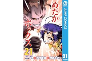めだかボックス モノクロ版 21 (ジャンプコミックスDIGITAL)