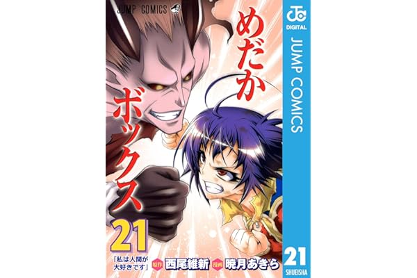 めだかボックス モノクロ版 21 (ジャンプコミックスDIGITAL)