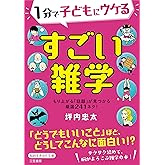 1分で子どもにウケる すごい雑学: もり上がる「話題」が見つかる厳選241ネタ! (知的生きかた文庫 つ 15-3)
