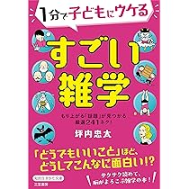 Amazon.co.jp: 知識が広がる 小学生の雑学・教養1200 知って