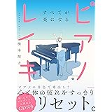 すべてが楽になるピアノレイキ【CD付き】