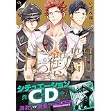 甘い懲罰~私は看守専用ペット9 (Clair TL comics)