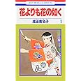 花よりも花の如く 1 (花とゆめCOMICS)