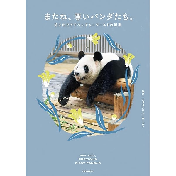 Amazon.co.jp: 知らなかった！ パンダ―アドベンチャーワールドが