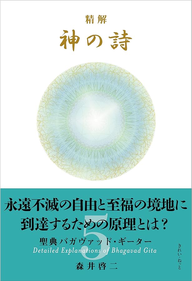 精解 神の詩 聖典バガヴァッド・ギーター 7 | 森井啓二 |本 | 通販