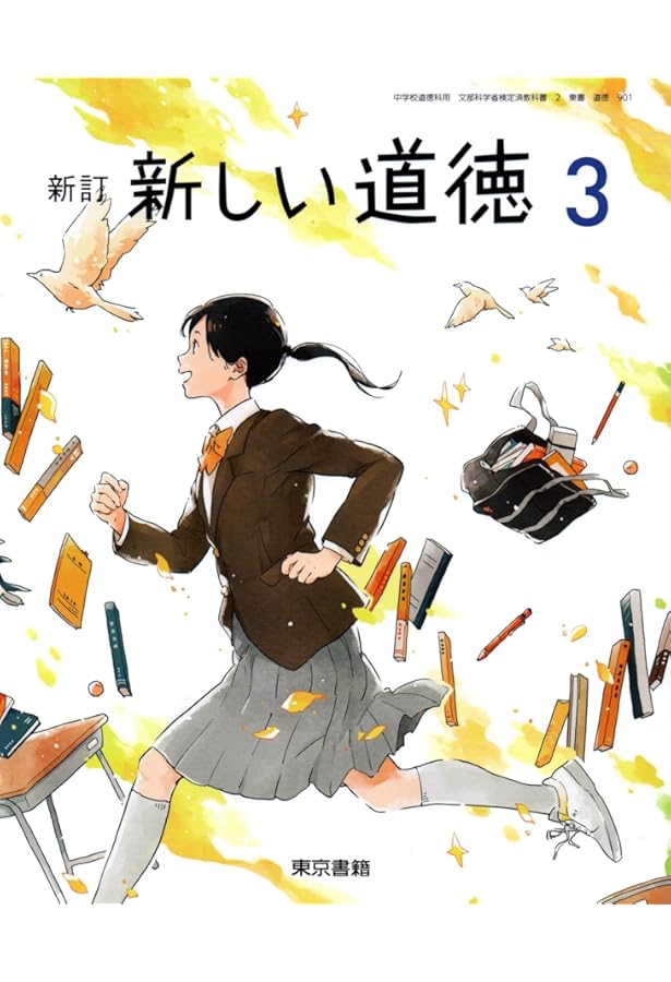 新しい道徳 2 新訂 [令和3年度] (中学校道徳科用 文部科学省検定済