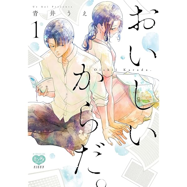おいしいからだ。 2 【電子限定特典付】 (ミンティコミックス
