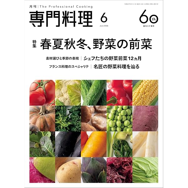 Amazon.co.jp: 月刊専門料理 2021年 7月号 [雑誌] eBook : 柴田書店: 本