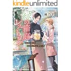 緑の箱庭レストラン ~初恋の実りと涙のウェディングケーキ~ (マイナビ出版ファン文庫)