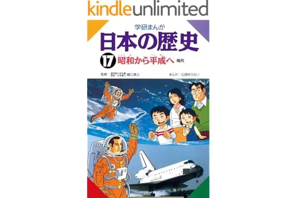 日本の歴史17 昭和から平成へ