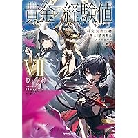 Amazon.co.jp: 黄金の経験値 V 特定災害生物「魔王」災厄激突