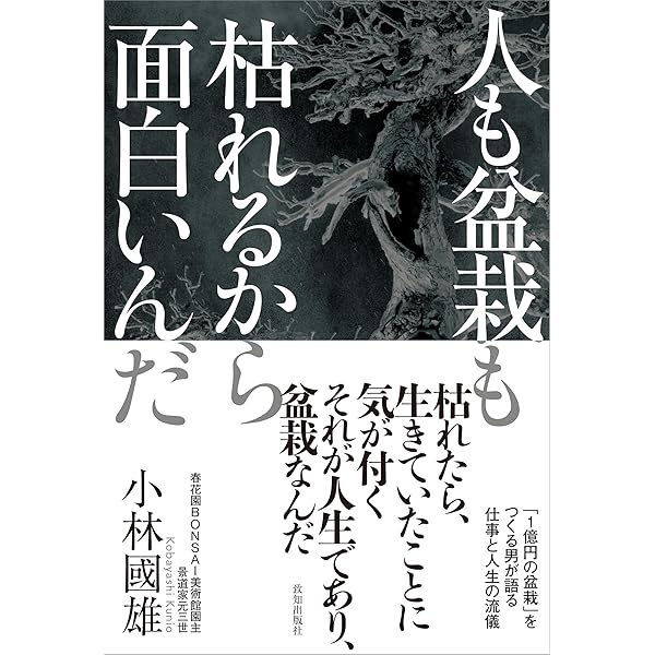 盆栽芸術-天: 小林國雄の世界 | 小林 國雄 |本 | 通販 | Amazon