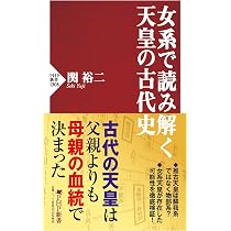 女系で読み解く天皇の古代史 (PHP新書) | 関 裕二 |本 | 通販 | Amazon