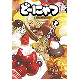 どーにゃつ(2) (ヤングガンガンコミックススーパー)