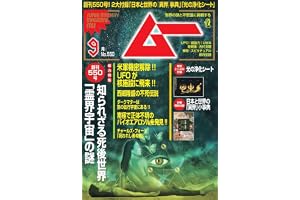 ムー　２６年９月号
