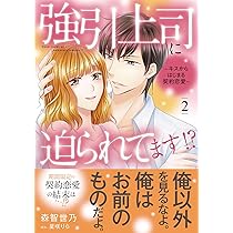 強引上司に迫られてます!?～キスからはじまる契約恋愛～ 1