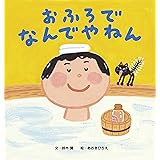 おふろで なんでやねん